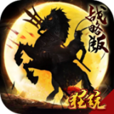 征程三国飞升版