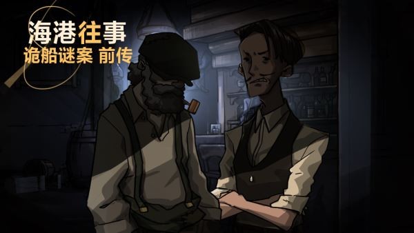 海港往事截图1