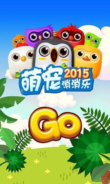 消消乐2015截图1