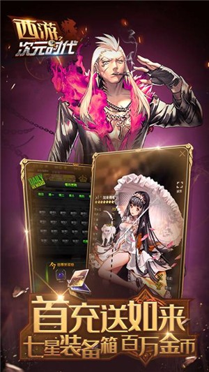 西游之次元时代星耀版截图5