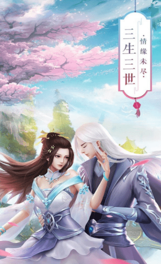 天缘传说天仙境截图4