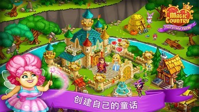 魔法国童话农场和城市截图1