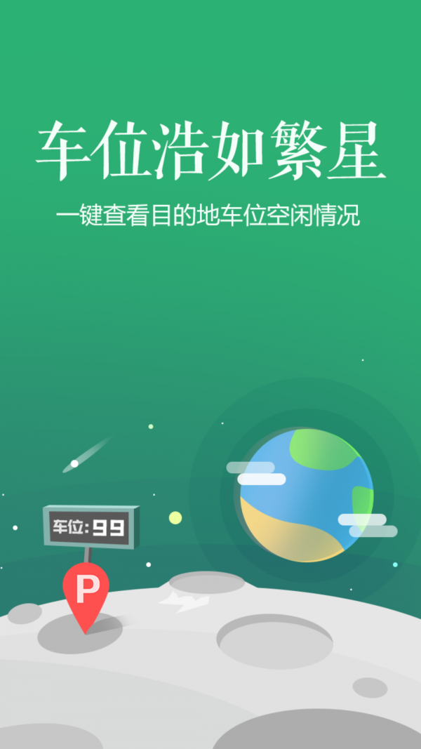 智慧停车截图2