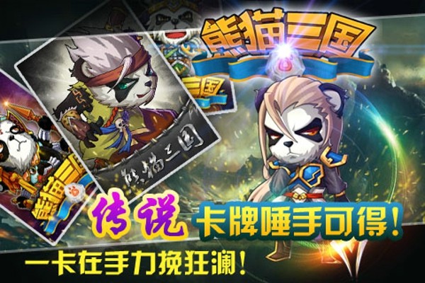 熊猫三国百度版截图1
