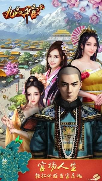 九品升官记截图1