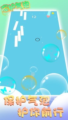 保护气泡气球前行截图5