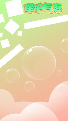 保护气泡气球前行截图1