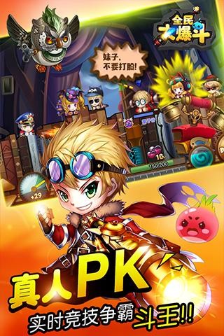 全民大爆斗九游版截图2