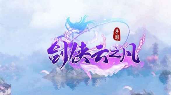 剑侠云之凡截图1
