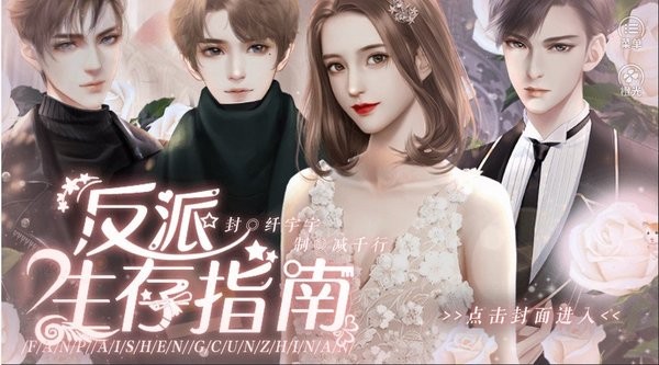 反派生存指南截图1