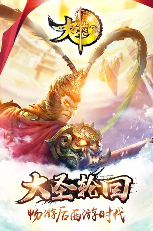 大圣轮回小米版截图1