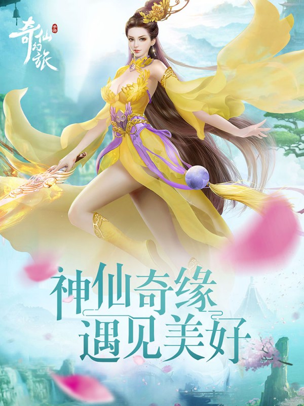 奇仙幻旅九游版截图1