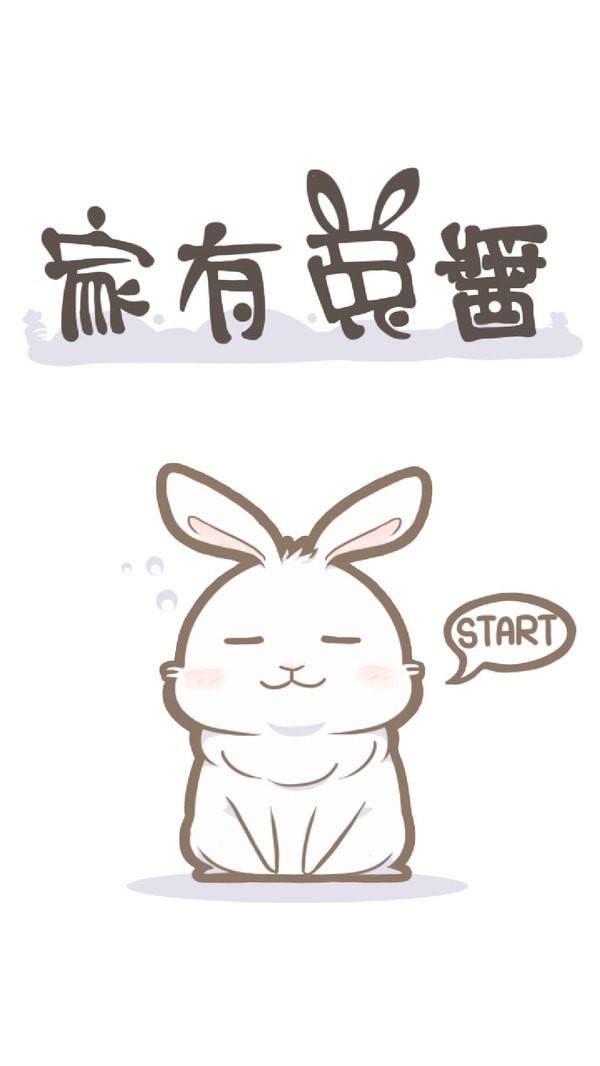 家有可爱兔截图1