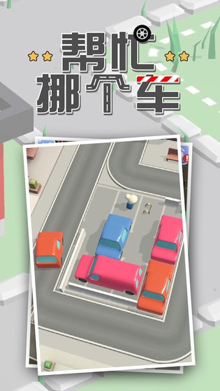 帮忙挪个车截图4