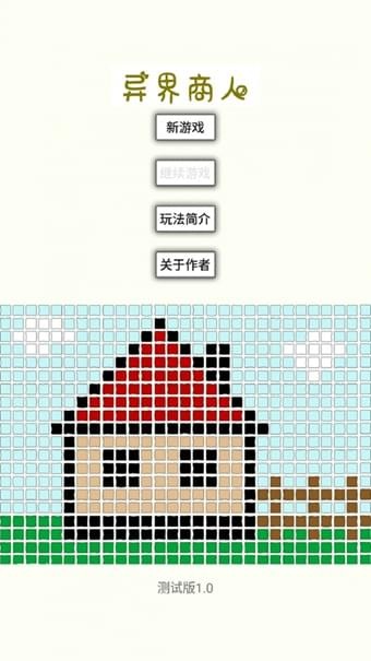 异界商人截图3