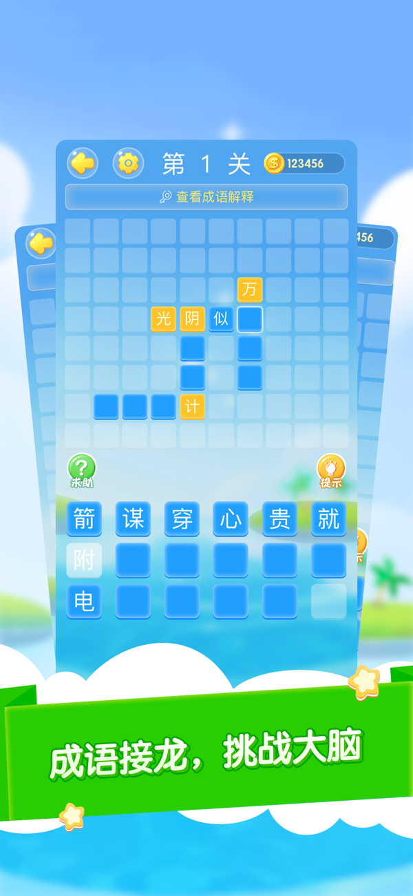 成语大作战截图4