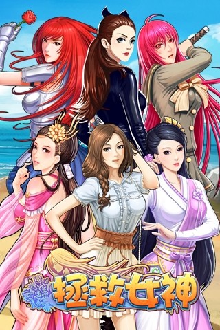 拯救女神360版截图1