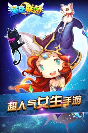 星座联萌九游版截图1