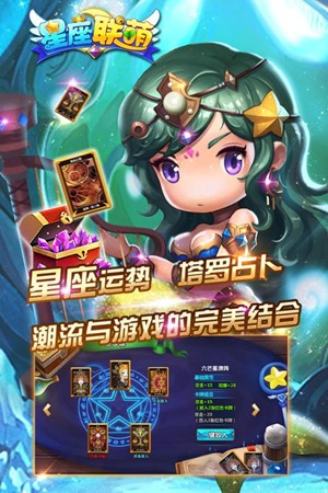 星座联萌九游版截图4