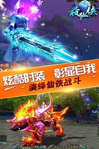 最仙侠手游截图4