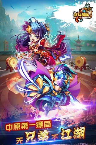 武林镖局百度版截图1
