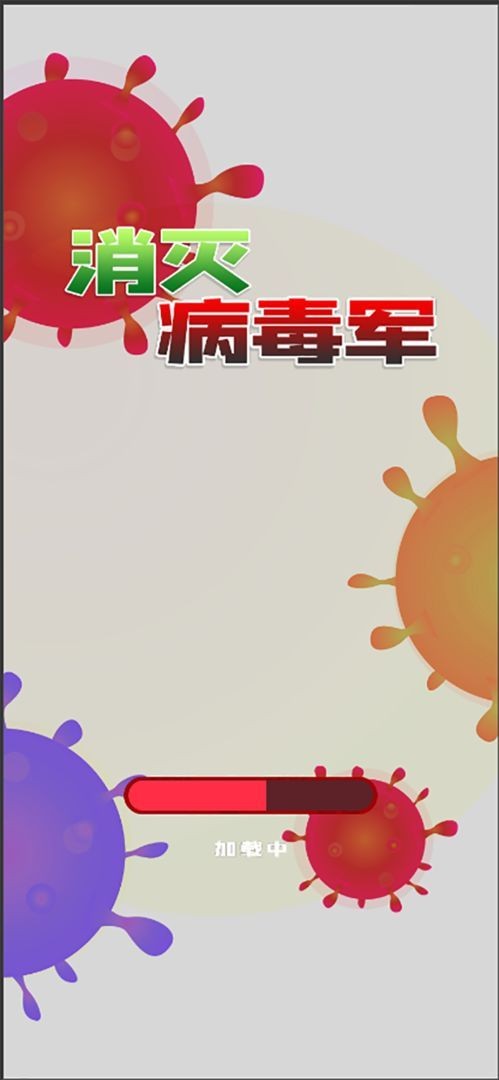 消灭病毒军截图1