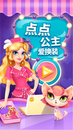 点点公主爱换装截图5