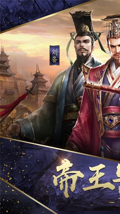 真三国帝王霸业截图1
