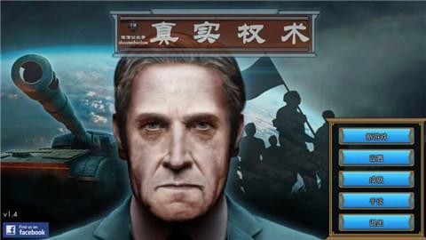 真实权术模拟截图1
