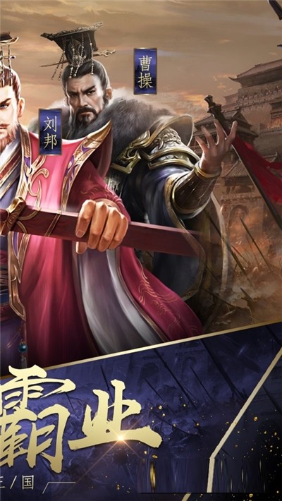真三国帝王霸业截图2