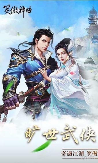 笑傲神曲截图2