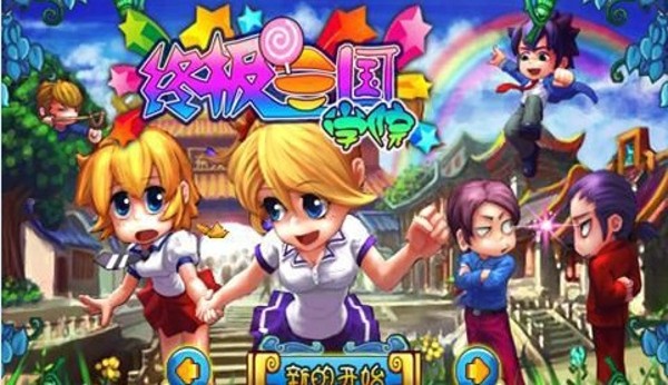 终极三国学院截图3