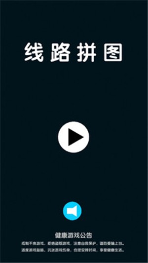 线路拼图截图4
