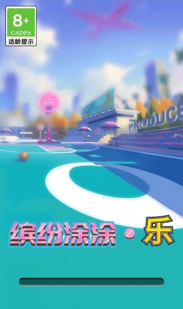 缤纷涂涂乐截图4