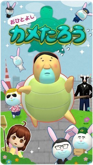 老好人乌龟太郎截图1