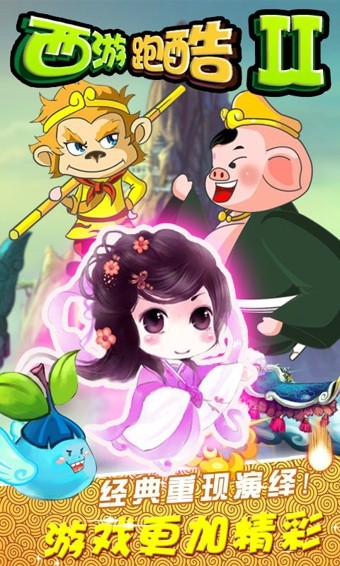 西游跑酷2截图1