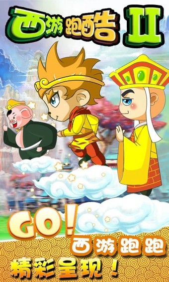西游跑酷2截图5