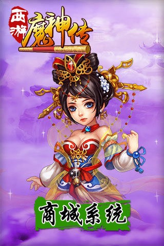 西游魔神传九游版截图1