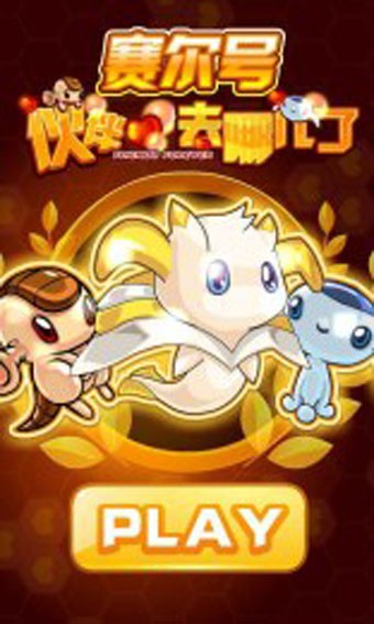 赛尔号伙伴去哪了截图4