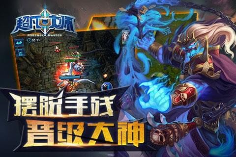 超凡大师九游版截图4