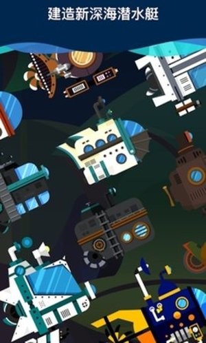 闲置潜艇截图4