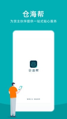 仓海帮截图1