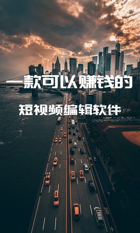 剪忆视频编辑截图1