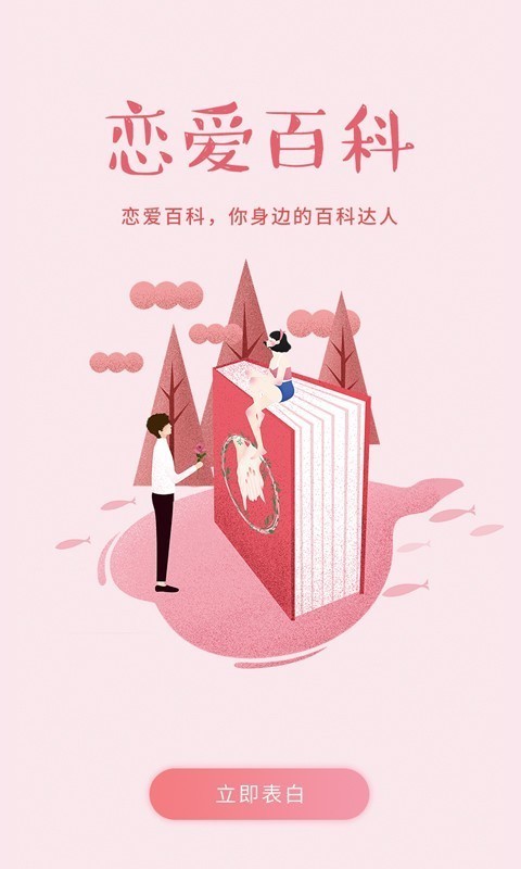 恋爱百科截图1