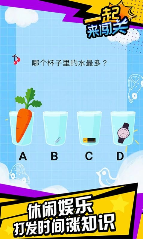 一起来闯关截图2