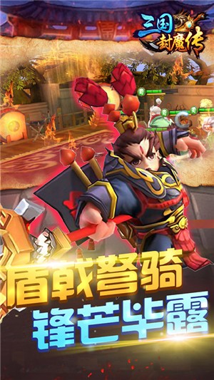 三国封魔传永抽版截图5