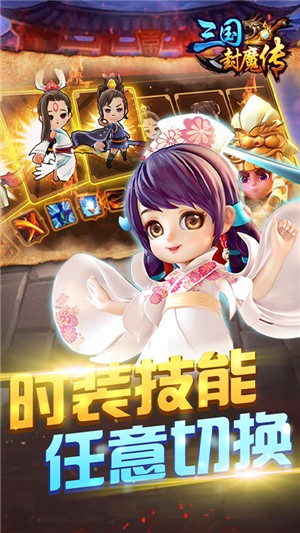 三国封魔传永抽版截图4