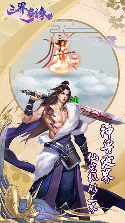 三界奇缘无限元宝版截图3