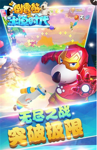 倒霉熊之冰原时代截图4