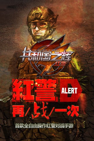 共和国之辉红警截图5